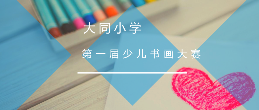 小小藝術(shù)家的紙上芳華——大同小學(xué)第一屆書(shū)畫(huà)大賽